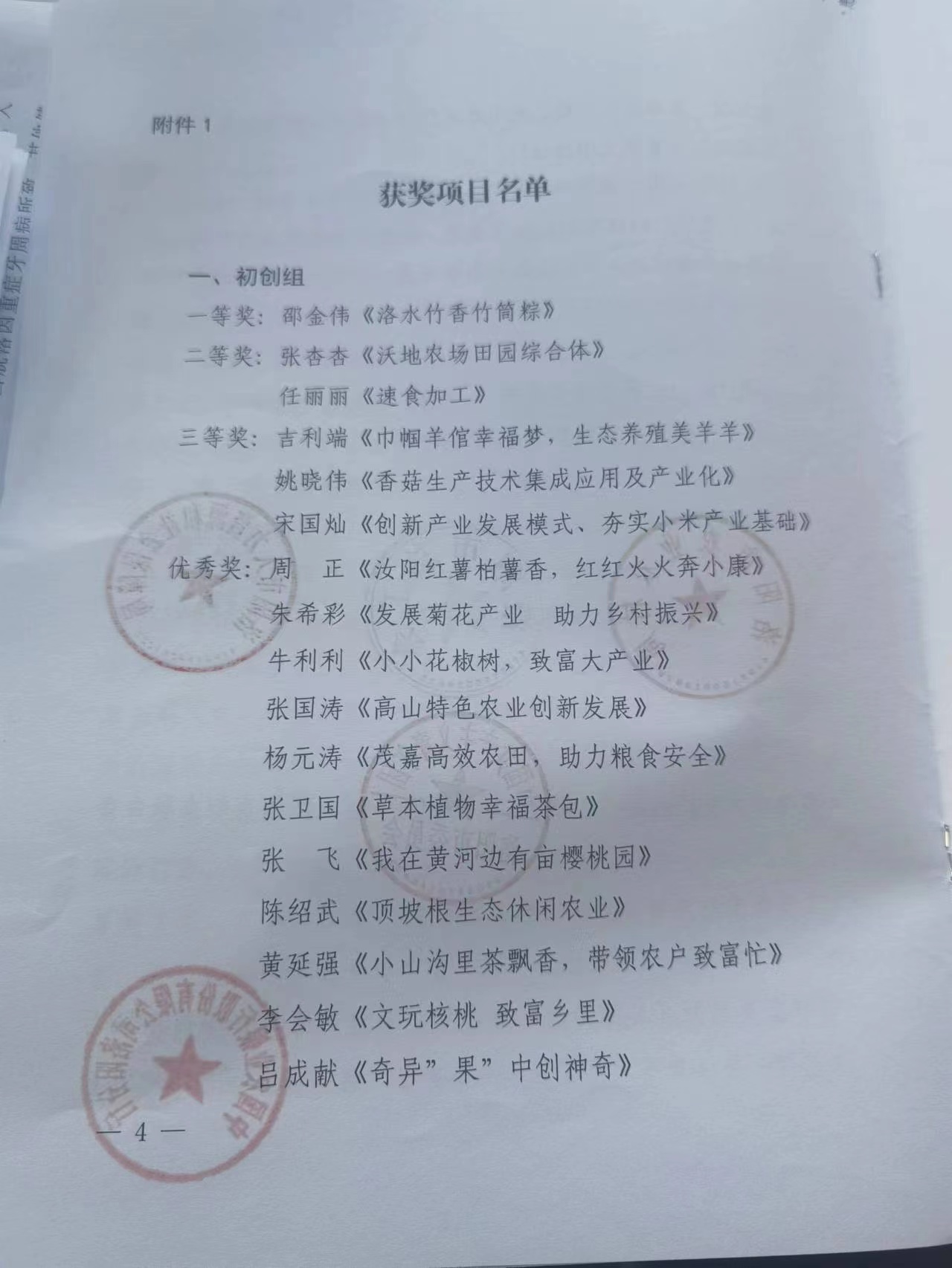 我公司獲得2022年河南省農(nóng)民創(chuàng)新創(chuàng)業(yè)大賽復(fù)賽優(yōu)異成績